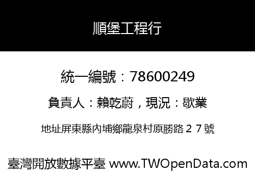順堡工程行