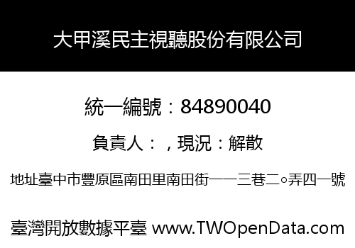 大甲溪民主視聽股份有限公司