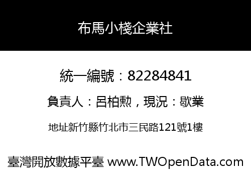 布馬小棧企業社