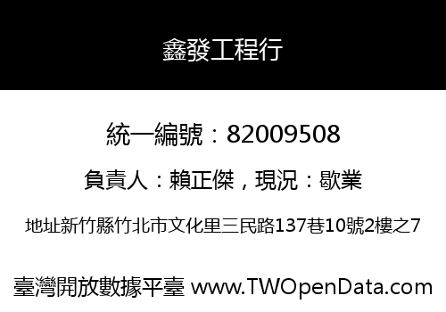 鑫發工程行