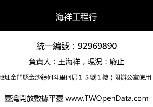 海祥工程行