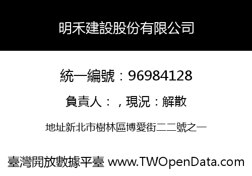 明禾建設股份有限公司