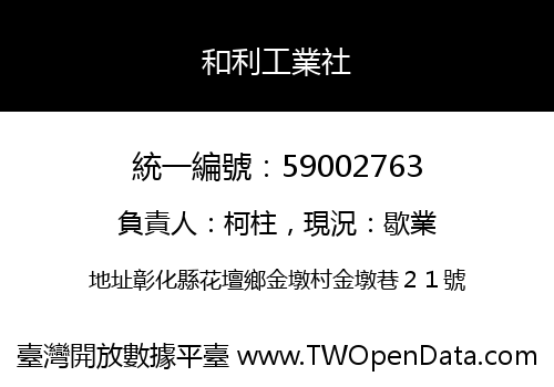 和利工業社
