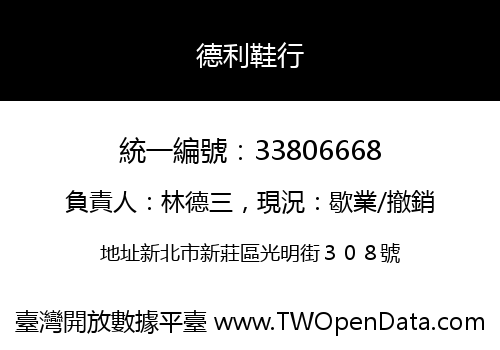 德利鞋行
