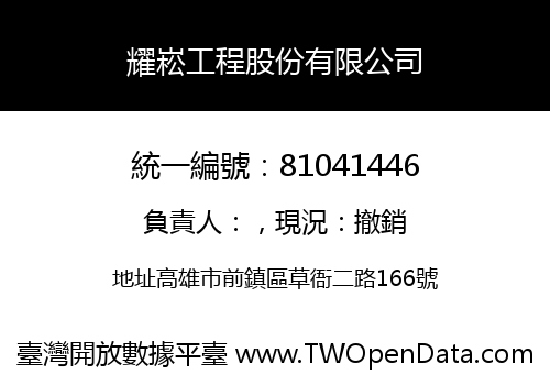 耀崧工程股份有限公司