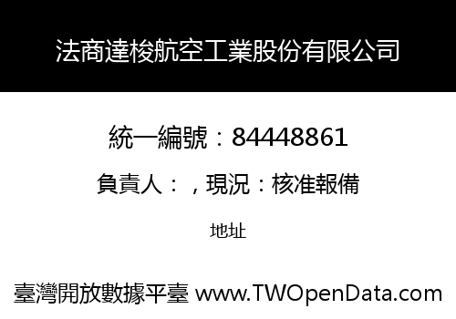 法商達梭航空工業股份有限公司