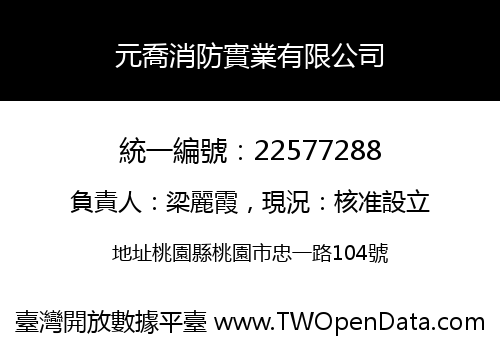元喬消防實業有限公司
