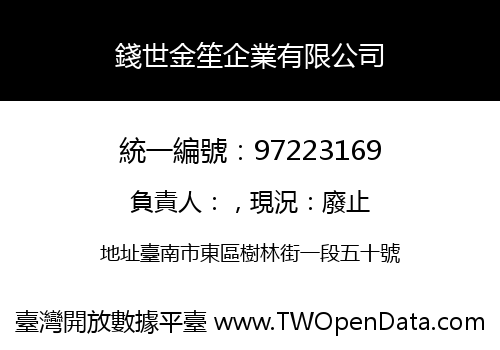 錢世金笙企業有限公司