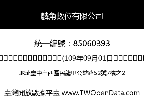 麟角數位有限公司