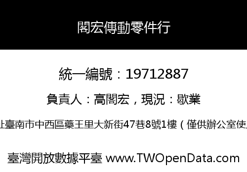 閣宏傳動零件行