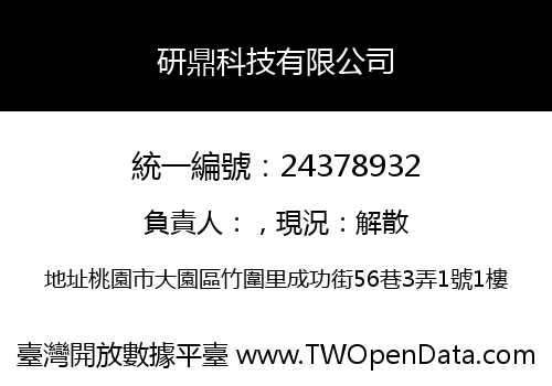 研鼎科技有限公司