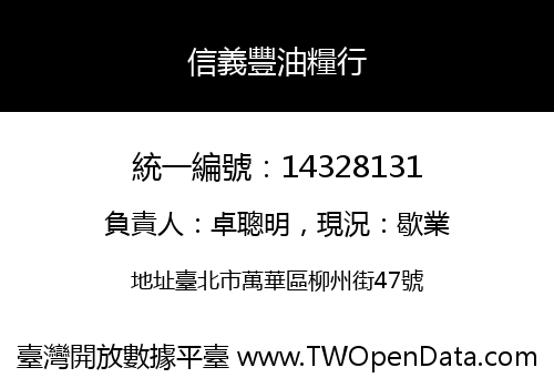 信義豐油糧行