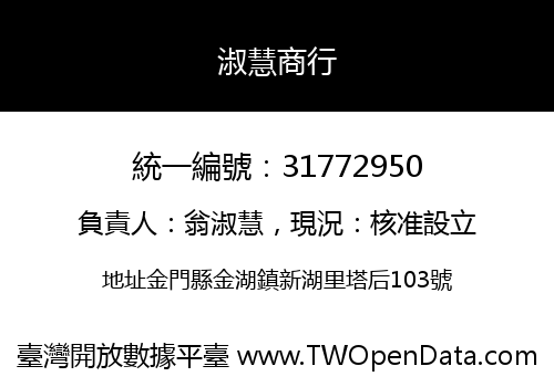 淑慧商行