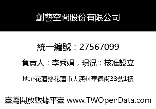創藝空間股份有限公司