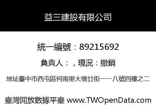 益三建設有限公司