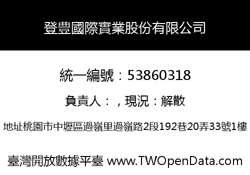 登豊國際實業股份有限公司