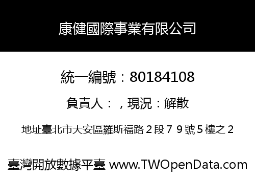 康健國際事業有限公司
