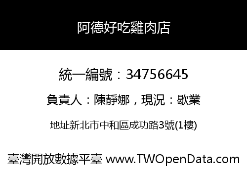 阿德好吃雞肉店