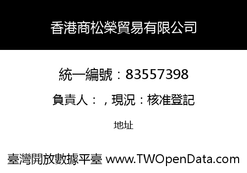 香港商松榮貿易有限公司