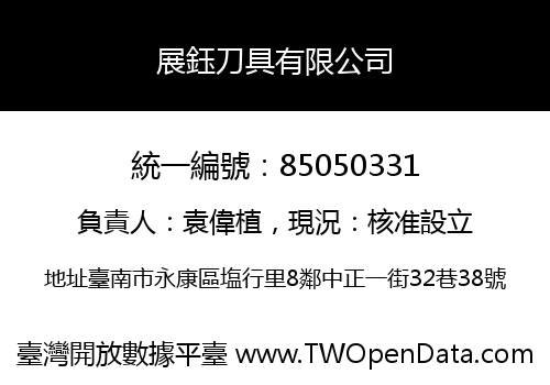 展鈺刀具有限公司