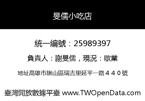 旻儒小吃店