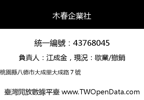 木春企業社