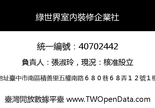綠世界室內裝修企業社