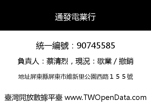 通發電業行