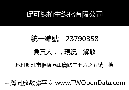 促可綠植生綠化有限公司