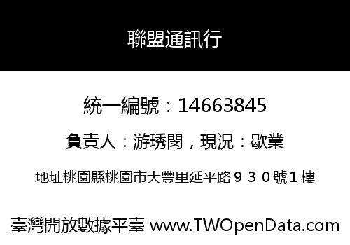 聯盟通訊行