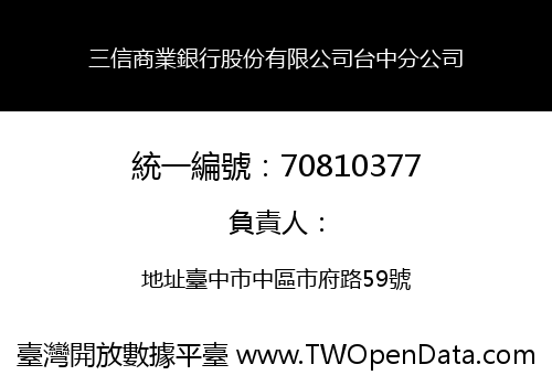 三信商業銀行股份有限公司台中分公司