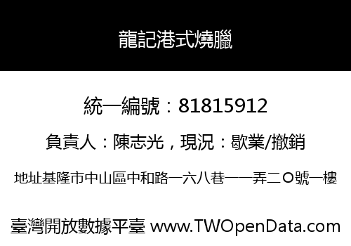 龍記港式燒臘