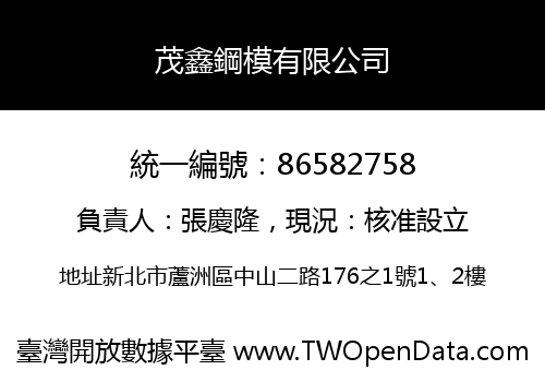茂鑫鋼模有限公司