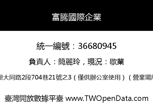 富騰國際企業