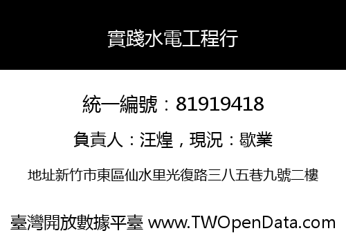 實踐水電工程行