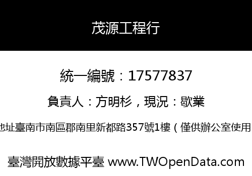 茂源工程行