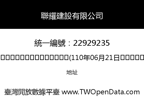 聯耀建設有限公司
