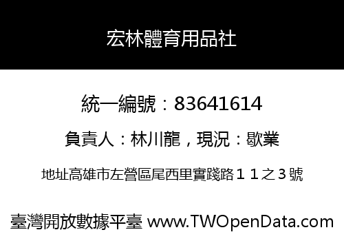 宏林體育用品社