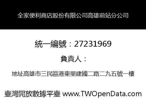 全家便利商店股份有限公司高雄前站分公司