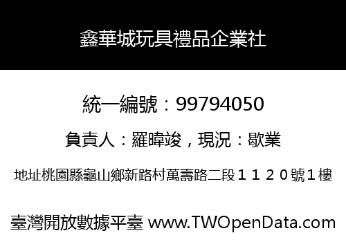 鑫華城玩具禮品企業社