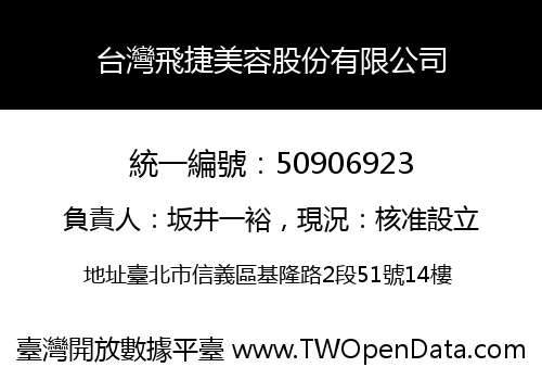 台灣飛捷美容股份有限公司