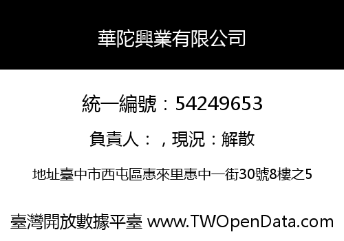 華陀興業有限公司