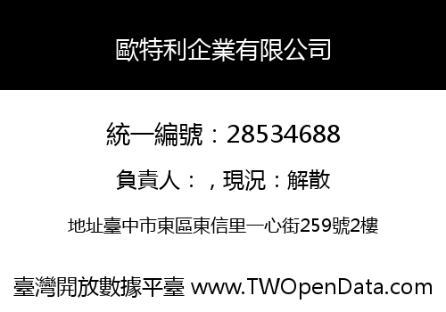 歐特利企業有限公司
