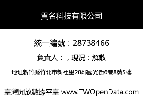 貫名科技有限公司