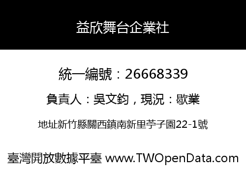 益欣舞台企業社