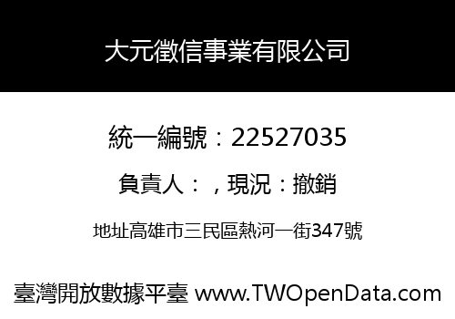 大元徵信事業有限公司