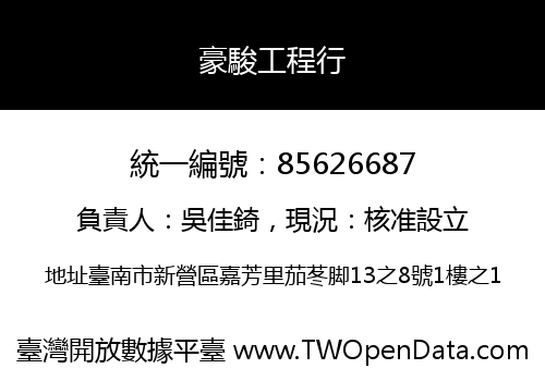 豪駿工程行