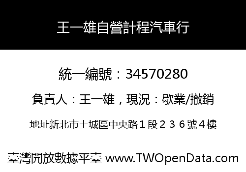王一雄自營計程汽車行