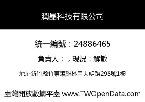 潤晶科技有限公司