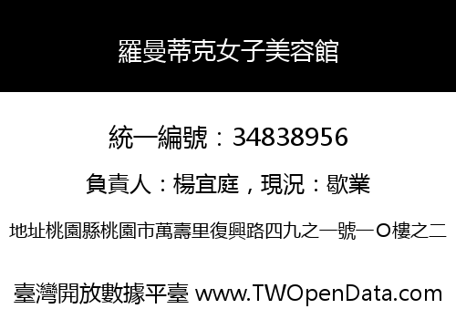 羅曼蒂克女子美容館